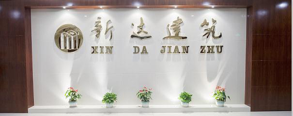 關(guān)于新達(dá)